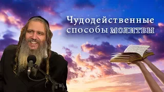 Чудодейственные способы молитвы | Рав Шалом Аруш