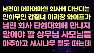 [사이다 사연] 남편이 어마어마한 회사에 다닌다는 안하무인 갑질녀 이과장 와이프가 남편 회사 단합대회에 만나지 말아야 할 상무님 사모님을 마주하고 사시나무 떨듯 떠는데