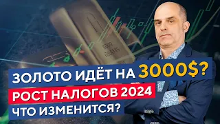 Покупать ли ЗОЛОТО? Что будет с рынком РФ? Увеличение НАЛОГОВ в 2024. Константин Царихин в Дилинге