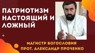 ПАТРИОТИЗМ НАСТОЯЩИЙ и ДЕСТРУКТИВНЫЙ. "Украина понад усе" или "СЛАВА ИИСУСУ ХРИСТУ" Прот. А.Проченко