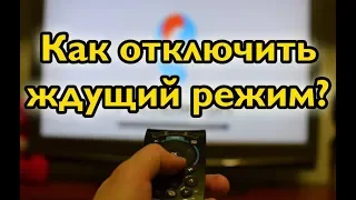 Как отключить ждущий режим приставки Ростелеком?