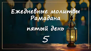 Ежедневные молитвы Рамадана/ пятый день