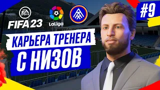 Прохождение FIFA 23 [карьера] ➤ Часть 9