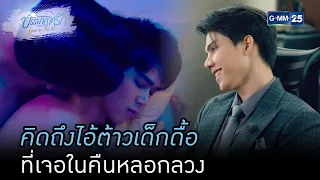 คิดถึงไอ้ต้าวเด็กดื้อ ที่เจอในคืนหลอกลวง | HIGHLIGHTบรรยากาศรักเดอะซีรีส์ Love in The Air EP.08