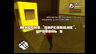 GTA SA Лакей