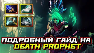 Гайд на Death Prophet | Dota 2 | 7.32c