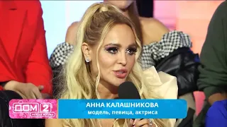 Анна Калашникова на шоу ДОМ-2 ❤️(«Лучшая Жена» Кристина Бухынбалтэ, Тигран Салибеков, Вика Лысковец)