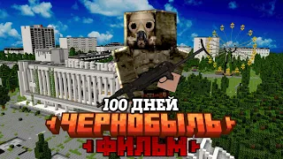 100 ДНЕЙ В ЧЕРНОБЫЛЕ Среди МУТАНТОВ! | Припять | Зона Отчуждения Minecraft