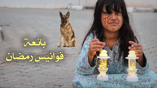 فيلم قصير عن فتاه فقيرة  بياعة فوانيس رمضان ! -   سوالف بناتي