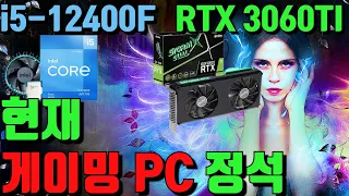 게이밍pc의 정석 같은 부품들~자녀를 위한 게이밍PC!! 12400F + RTX 3060Ti 경북 구미로 갑니다^^