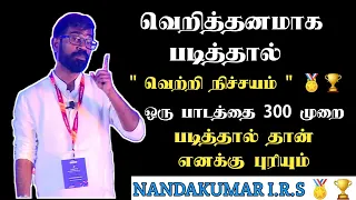 வெறித்தனமாக படித்தால் வெற்றி நிச்சயம் 🔥 || Nandakumar Irs 💕|| Vk Exam Motivator 💯