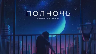 HAMMALI & NAVAI -  Полночь | Премьера трека 2023