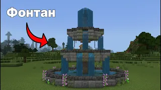 Как построить фонтан в майнкрафте