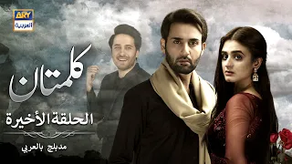 مسلسل کلمتان الحلقة الأخيرة 30 - مدبلج بالعربي