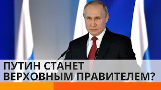 Путин станет Верховным Правителем? Что хотят изменить в конституции РФ