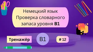 Немецкий: 100 слов для проверки знания словарного запаса уровня В1, часть 12.