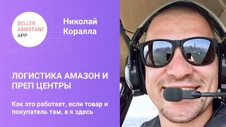 Вебинар "Логистика Амазон и Преп Центры" с Николаем Кораллой