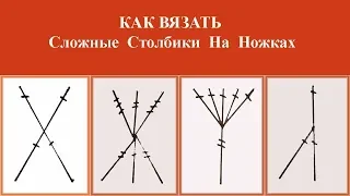 СЛОЖНЫЕ СТОЛБИКИ НА НОЖКАХ - КАК ВЯЗАТЬ