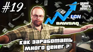 Прохождение GTA 5 на 100% - Миссии Лестера / Как Заработать Много Денег / Часть 19