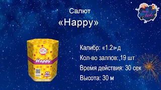 Салют "Happy" ( 19 залпов, 1.2 калибр)