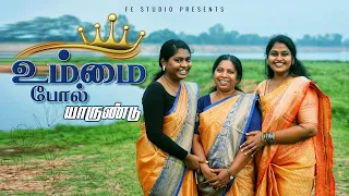 உம்மைப் போல் யாருண்டு COVER SONG/FE STUDIO