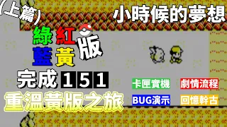 【TG】完成寶可夢151，重溫黃版之旅，完成小時候的夢想