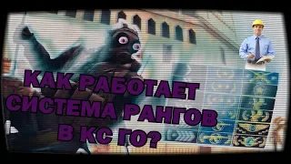 Как работает система рангов в CS:GO? Информация которая поможет поднять вам звание - 2018