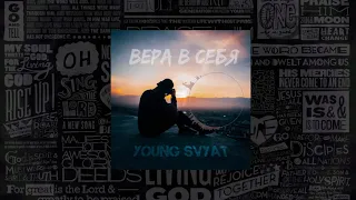 Young Svyat - Вера в себя (Премьера Трека 2021)