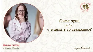 Семья мужа или что делать со свекровью. Елена Попова