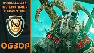 Обзор игры Warhammer The End Times: Vermintide