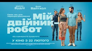 Мій двійник-робот  - офіційний трейлер (українською)