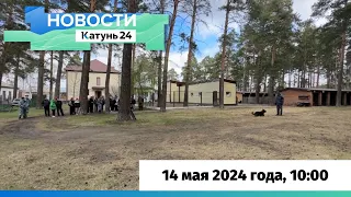Новости Алтайского края 14 мая 2024 года, выпуск в 10:00