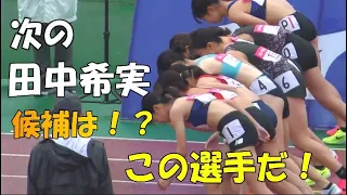 次の田中希実に一番近い選手はどの選手か！？GP女子1500ｍ決勝  織田記念陸上2023