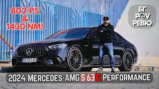 2024 Mercedes-AMG S 63 E Performance: 802 PS, но с цената на какво? | БГ POV Ревю | 4K