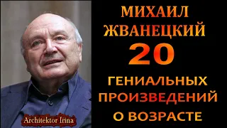 Михаил Жванецкий. В День Памяти Михаила Жванецкого. В День 90-летия. О возрасте. Эксклюзив