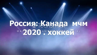 Россия   Канада   Трансляция  мчм 2020