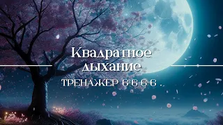 Квадратное дыхание 🔳 Спокойствие, ясность, анти-стресс 6-6-6-6 🔳 Дыхательная практика