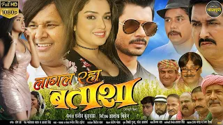 Lagal Raha Batasha Bhojpuri Movie ||  Manoj Tiger,Superhits Movie Aamrapali Dubey, Avinash Dubey