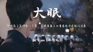 en - 大眠 (深情版)『都快忘了怎样恋一个爱，我被虚度了的青春也许还能活过来。 』【动态歌词Pinyin Lyrics】♪