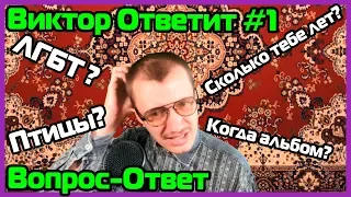 Виктор отвечает на вопросы подписчиков | Виктор Ответит #1 [Видеоблок Виктора]