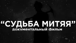 Документальный фильм портрет "Судьба Митяя"