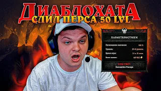 😭СИЛЬВЕР СЛИЛ ПЕРСА 50 УРОВНЯ В ДИАБЛО 4! РЕАКЦИЯ Recrent Cake VooDooSh😭Сильвернейм SilverName