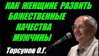 Как женщине развить божественные качества мужчины. Учимся жить. Торсунов О.Г.