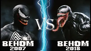 Веном (2007) vs Веном (2018)