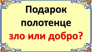 Подарили полотенце. Что делать? Как не принимать подарок