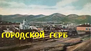 Символы города: герб (Новороссийск)