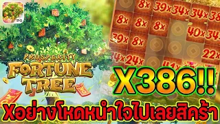 #สล็อตpg : Prosperity Fortune Tree  ต้นไม้นำโชค โบนัสแตกอย่าง ปังฉ่ำ เกินปุยมุ้ย #สล็อตเว็บตรง