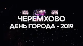 День города - 2019 в Черемхово