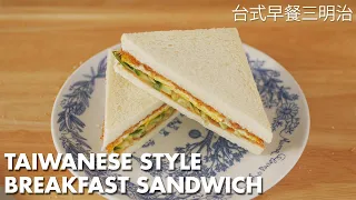 Taiwanese Style Breakfast Sandwich | 台式早餐三明治