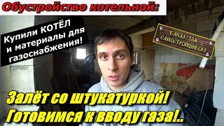 Парень сам обустраивает котельную! Штукатурим стены. Какой котёл купили? Подготовка газовой трубы!